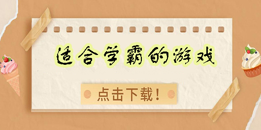 適合學(xué)霸的游戲有哪些-安卓適合學(xué)霸的游戲推薦