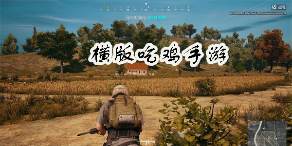 橫版吃雞手游