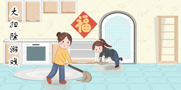 大掃除主題游戲