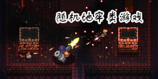 隨機地牢類游戲
