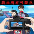 找出所有可疑點(diǎn)