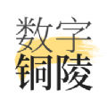 數字銅陵