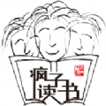瘋子讀書(shū)圖書(shū)選購(gòu)