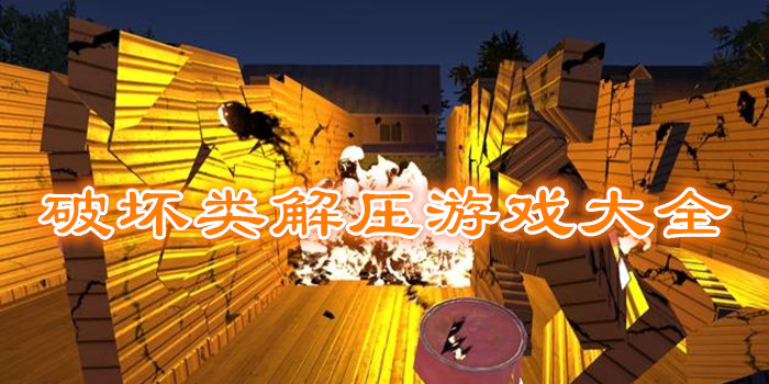 破壞建筑解壓游戲