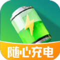 隨心充電