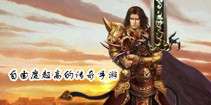 自由度超高的傳奇手游有哪些-自由度超高的傳奇手游推薦