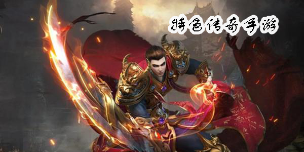 特色傳奇手游有哪些-好玩的特色傳奇手游大全