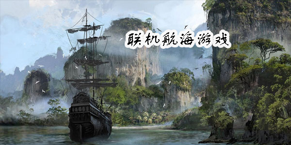 聯(lián)機航海游戲