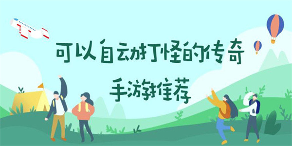 自動(dòng)掛機(jī)打怪升級(jí)的手游有哪些-手機(jī)自動(dòng)掛機(jī)打怪升級(jí)的手游大全