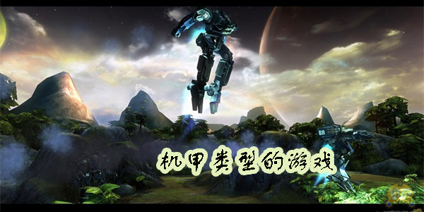 機甲類型的游戲有哪些-機甲類型的游戲推薦手游