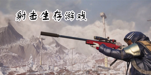 射擊生存游戲有哪些-好玩的射擊生存游戲推薦