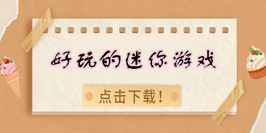 好玩的迷你游戲推薦-好玩的迷你游戲手機版