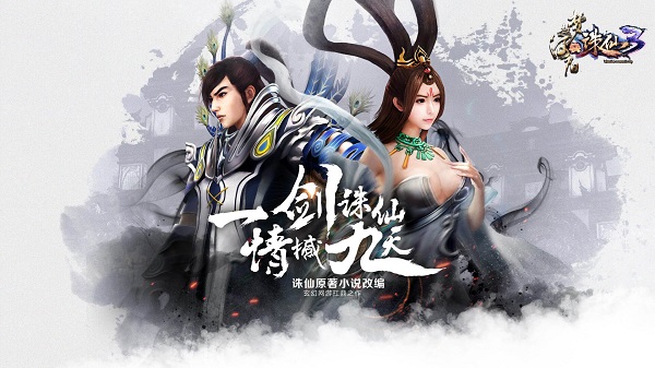 仙魔題材游戲