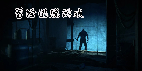 冒險(xiǎn)逃脫游戲有哪些-好玩的冒險(xiǎn)逃脫游戲推薦