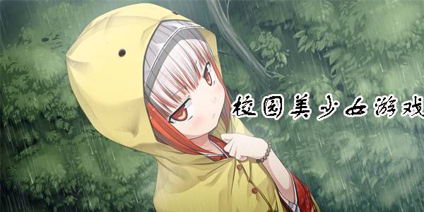 校園美少女游戲有哪些-校園美少女游戲手機版合集