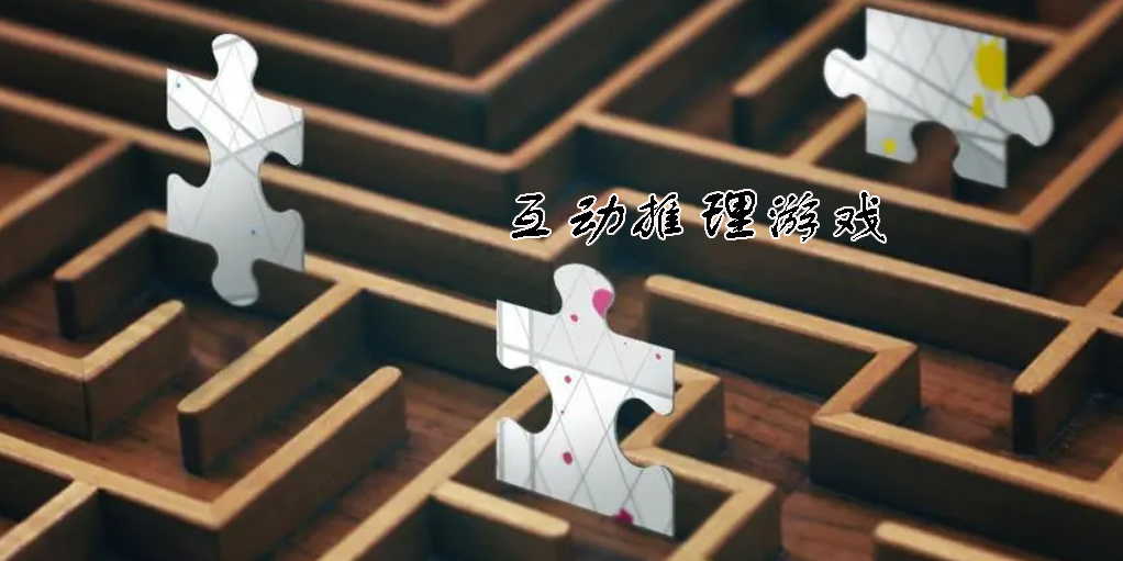 互動推理游戲