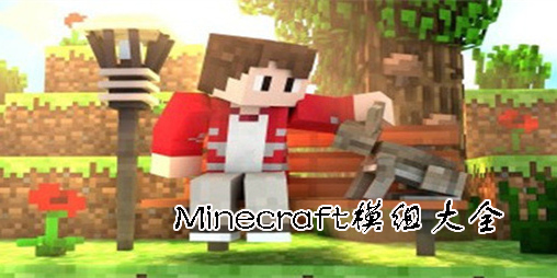 Minecraft模組