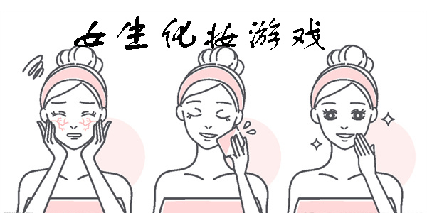 女生化妝游戲
