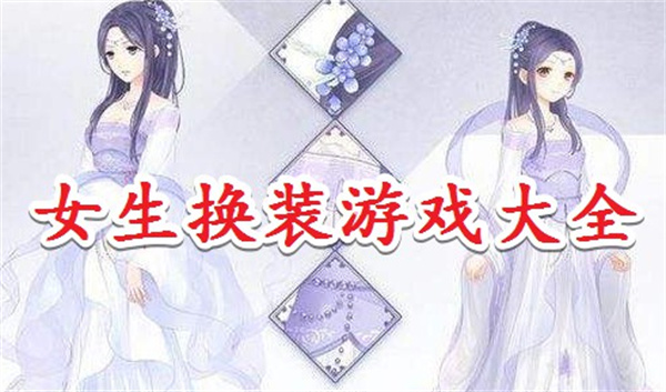 女生換裝游戲免費版-女生換裝游戲推薦