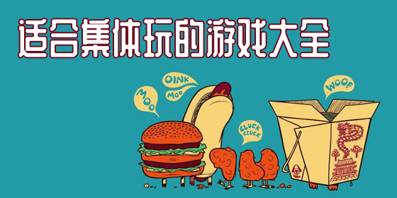 適合集體玩的手機(jī)游戲