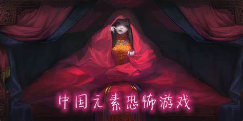 中國(guó)元素恐怖游戲