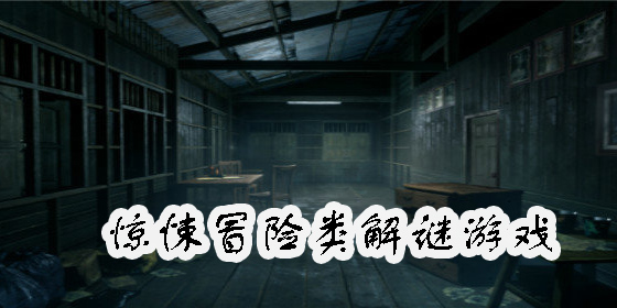 驚悚冒險類解謎游戲