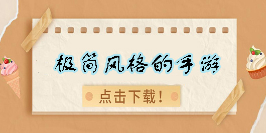 極簡風(fēng)格的手游有哪些-極簡風(fēng)格的手游推薦