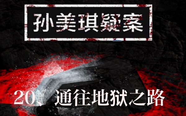 恐怖探案游戲