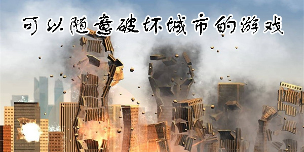 可以隨意破壞城市的游戲推薦-可以隨意破壞城市的游戲合集