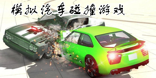 模擬汽車碰撞游戲