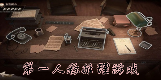 第一人稱(chēng)推理游戲