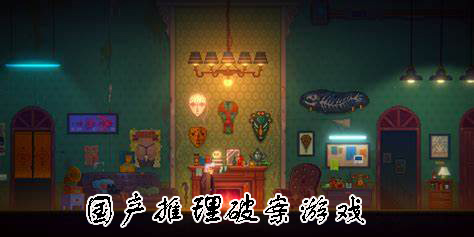 國(guó)產(chǎn)推理破案游戲有哪些-最新國(guó)產(chǎn)推理破案游戲推薦