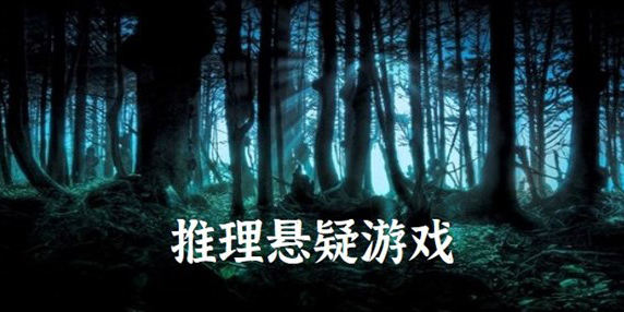 恐怖懸疑手游