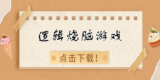 邏輯燒腦游戲