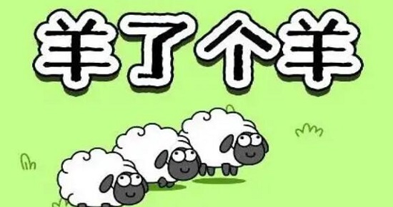羊了個羊之最強羊腦