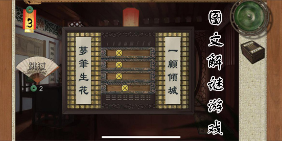 圖文解謎游戲