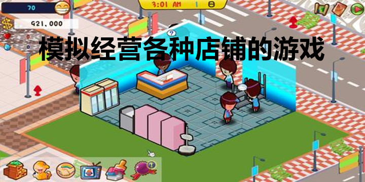 經(jīng)營各種店鋪的游戲