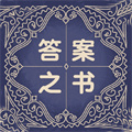 答案之書解感免費助手