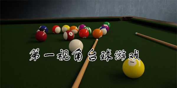 第一視角臺球游戲有哪些-第一人稱視角臺球游戲大全