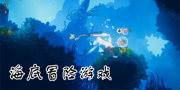 海底冒險(xiǎn)游戲有哪些-手機(jī)海底冒險(xiǎn)游戲大全