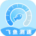 飛魚測(cè)速