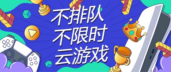 不用排隊(duì)的云游戲軟件