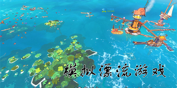 模擬漂流游戲有哪些-模擬漂流游戲手機(jī)版大全