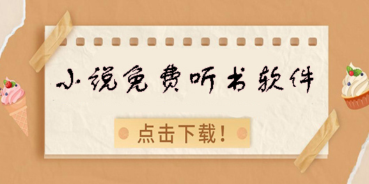 小說免費(fèi)聽書軟件有哪些-好用的小說免費(fèi)聽書軟件推薦