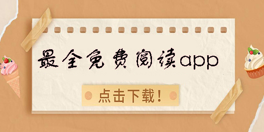 最全免費(fèi)閱讀app