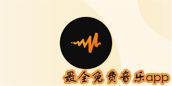 最全免費(fèi)音樂(lè)app推薦-最全免費(fèi)音樂(lè)app合集