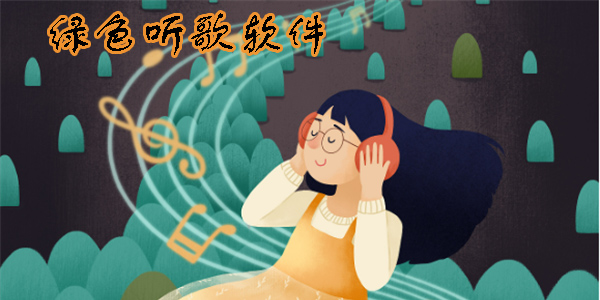 綠色聽(tīng)歌軟件