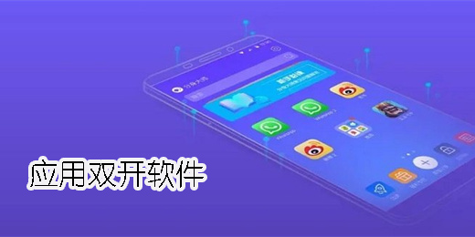 應(yīng)用雙開軟件