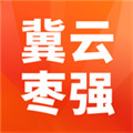 冀云棗強