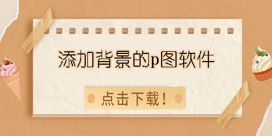 能添加背景的p圖軟件